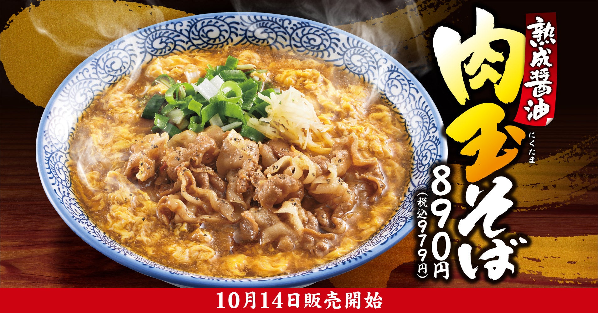 【きゃべとん】期間限定！「熟成醤油 肉玉そば」を10月14日(水)より発売