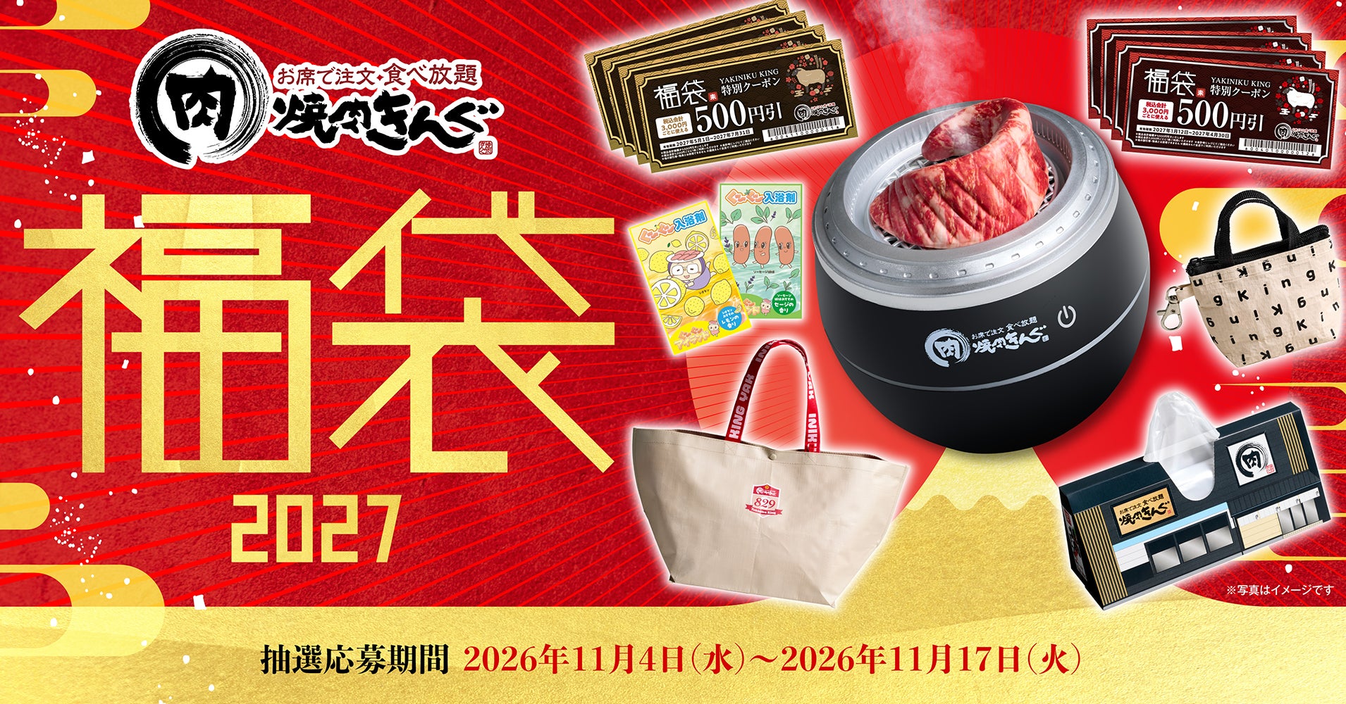 焼肉きんぐ、2027年福袋を11月4日から抽選受付開始 クーポン&非売品グッズ付きで5000円