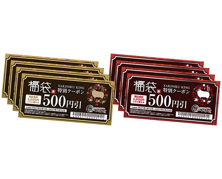 「焼肉きんぐの福袋2027」11月4日(水)から抽選受付 6,000円分のクーポン券が入って税込5,000円