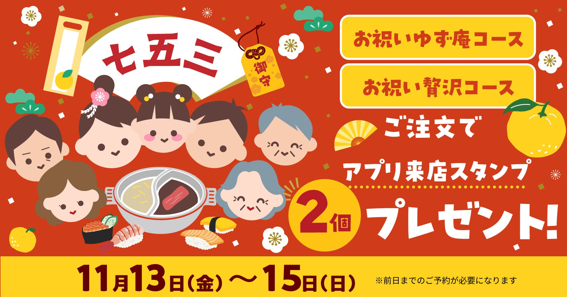 ゆず庵、七五三向け「お祝いコース」でアプリ来店スタンプ2倍キャンペーン