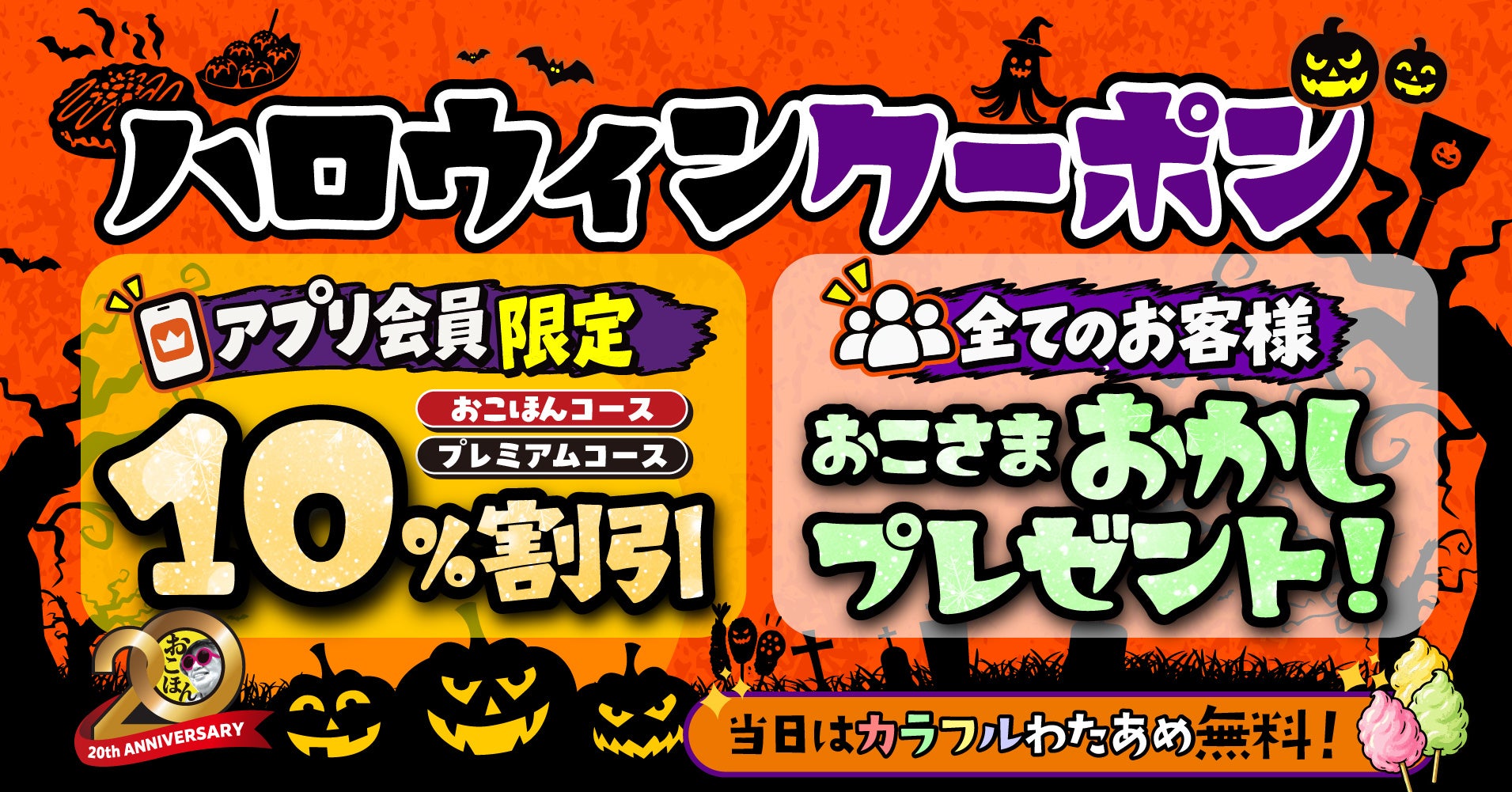 お好み焼本舗、ハロウィン企画でお子さま向け特典と公式アプリ10%割引クーポンを配信