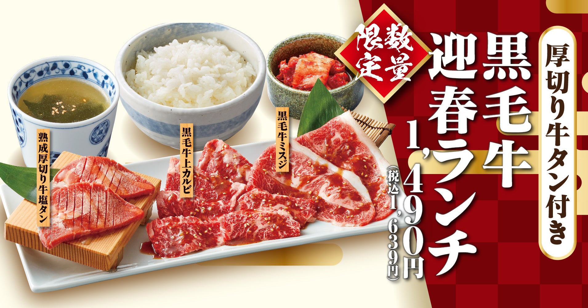 焼肉 かるびとはらみ 数量限定 厚切り牛タン付き 黒毛牛 迎春ランチ を販売します 物語コーポレーションのプレスリリース 焼肉 かるびとはらみ 数量限定 厚切り牛タン付き 黒毛牛 迎春ランチ を販売します 物語コーポレーションのプレスリリース