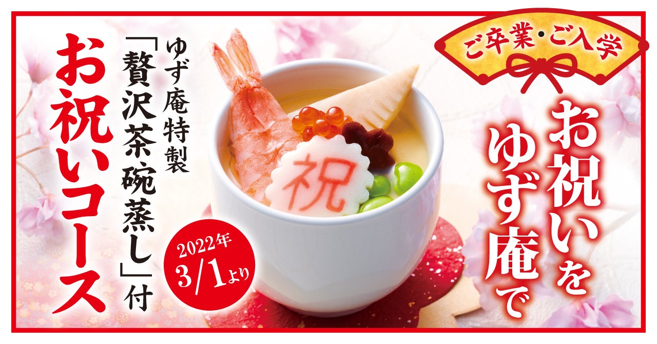 ゆず庵 ご卒業 ご入学のお祝いに 贅沢茶碗蒸し 付きコースが登場 物語コーポレーションのプレスリリース ゆず庵 ご卒業 ご入学のお祝いに 贅沢茶碗蒸し 付きコースが登場 物語コーポレーションのプレスリリース