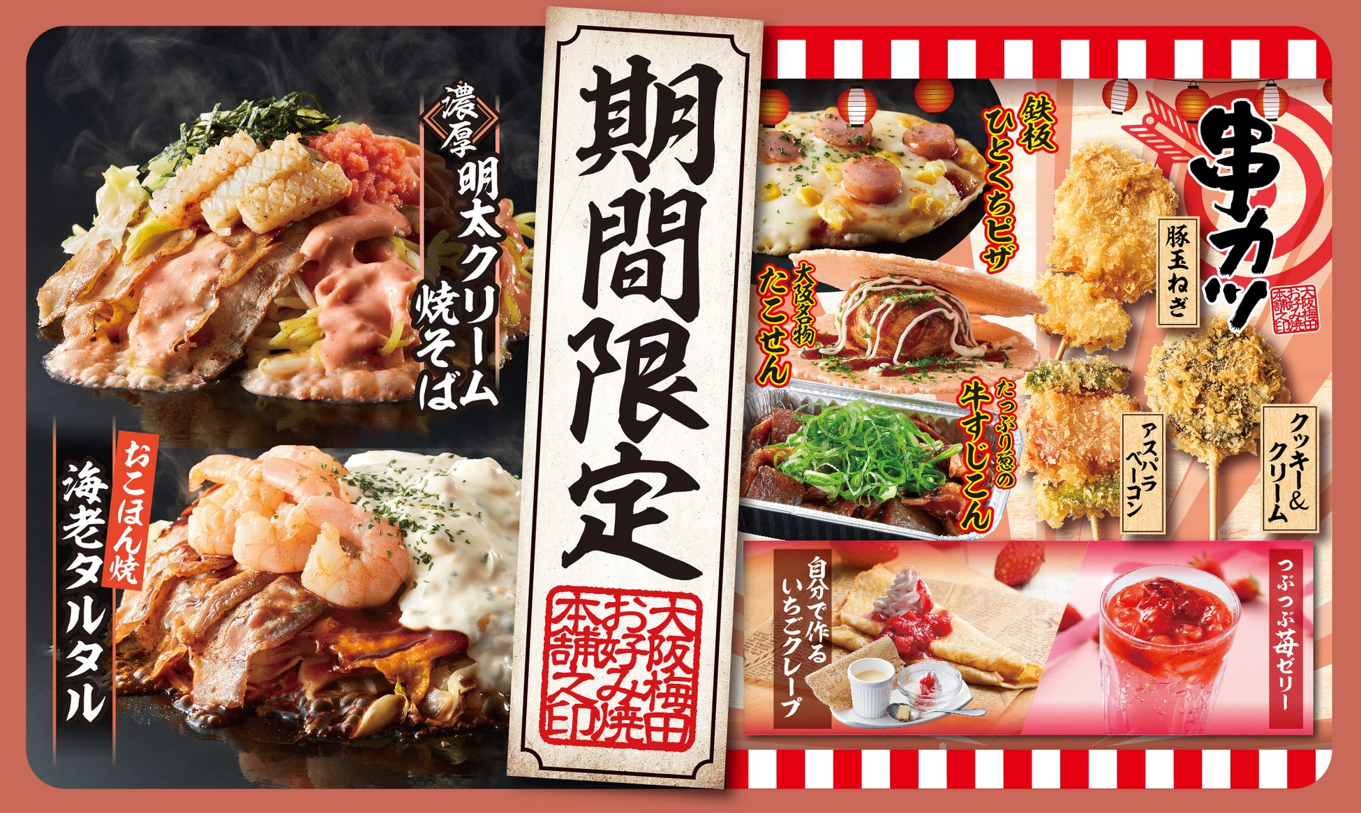 お好み焼本舗 春期間限定メニューを3月1日 火 より販売開始 物語コーポレーションのプレスリリース お好み焼本舗 春期間限定メニューを3月1日 火 より販売開始 物語コーポレーションのプレスリリース