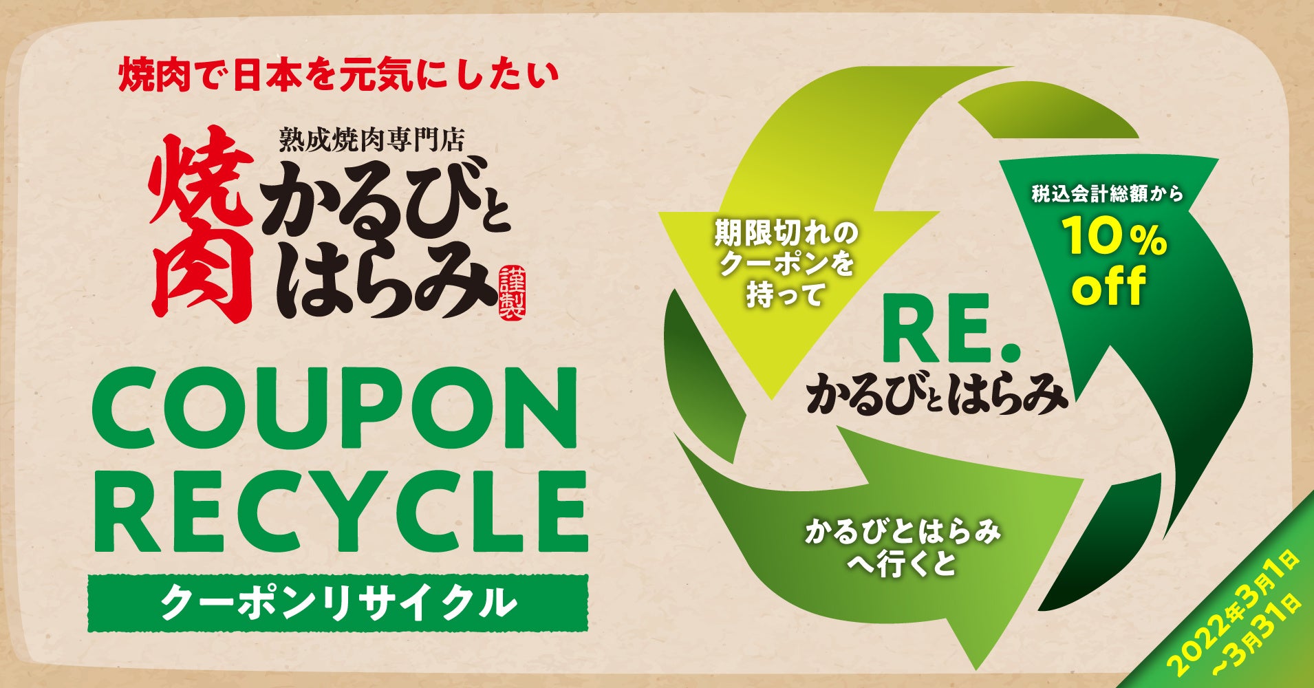 焼肉 かるびとはらみ 期限切れクーポンを有効活用 クーポンリサイクル キャンペーンを開催 物語コーポレーションのプレスリリース 焼肉 かるびとはらみ 期限切れクーポンを有効活用 クーポンリサイクル キャンペーンを開催 物語コーポレーションのプレスリリース