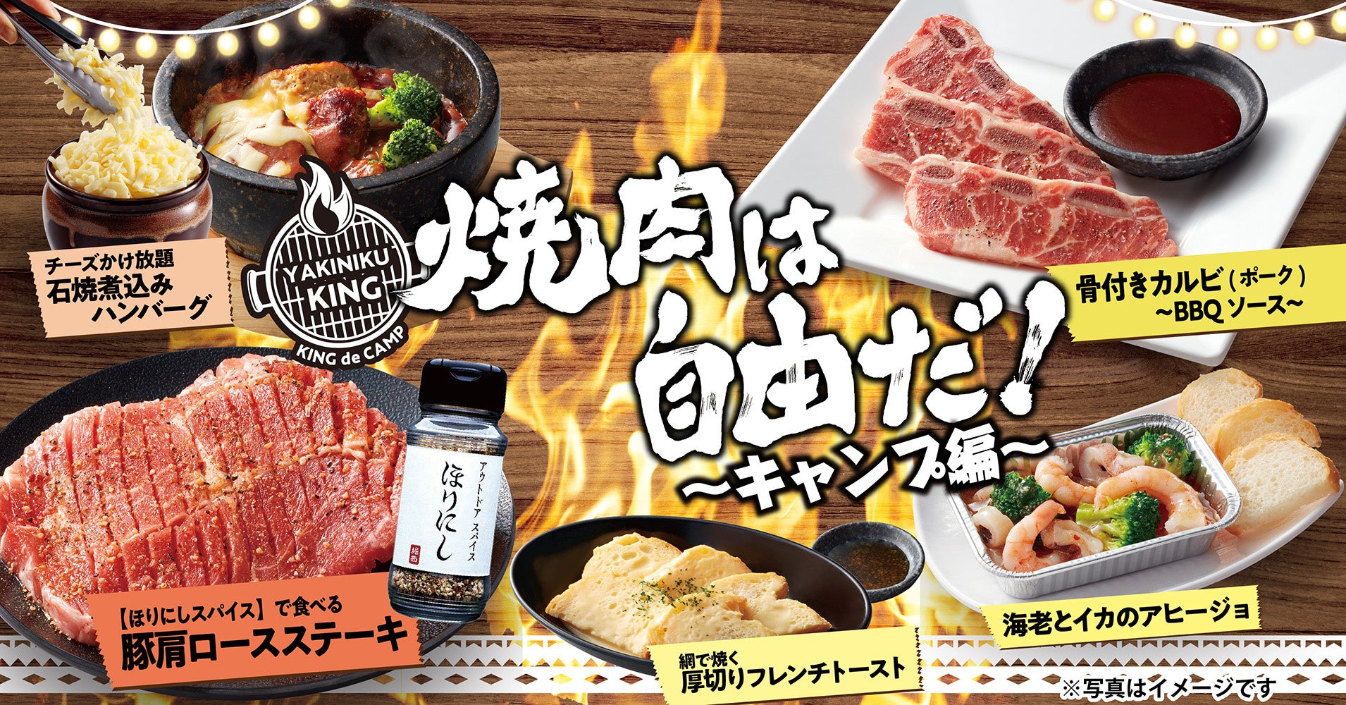 焼肉きんぐ 春期間限定 焼肉は自由だ キャンプ編 フェアを3月16日 水 より開催 物語コーポレーションのプレスリリース 焼肉きんぐ 春期間限定 焼肉は自由だ キャンプ編 フェアを3月16日 水 より開催 物語コーポレーションのプレスリリース