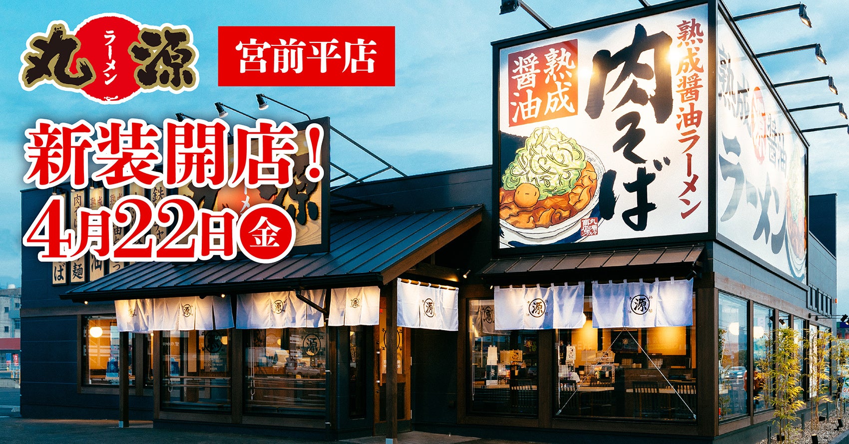 丸 源 ラーメン 宮前平 店