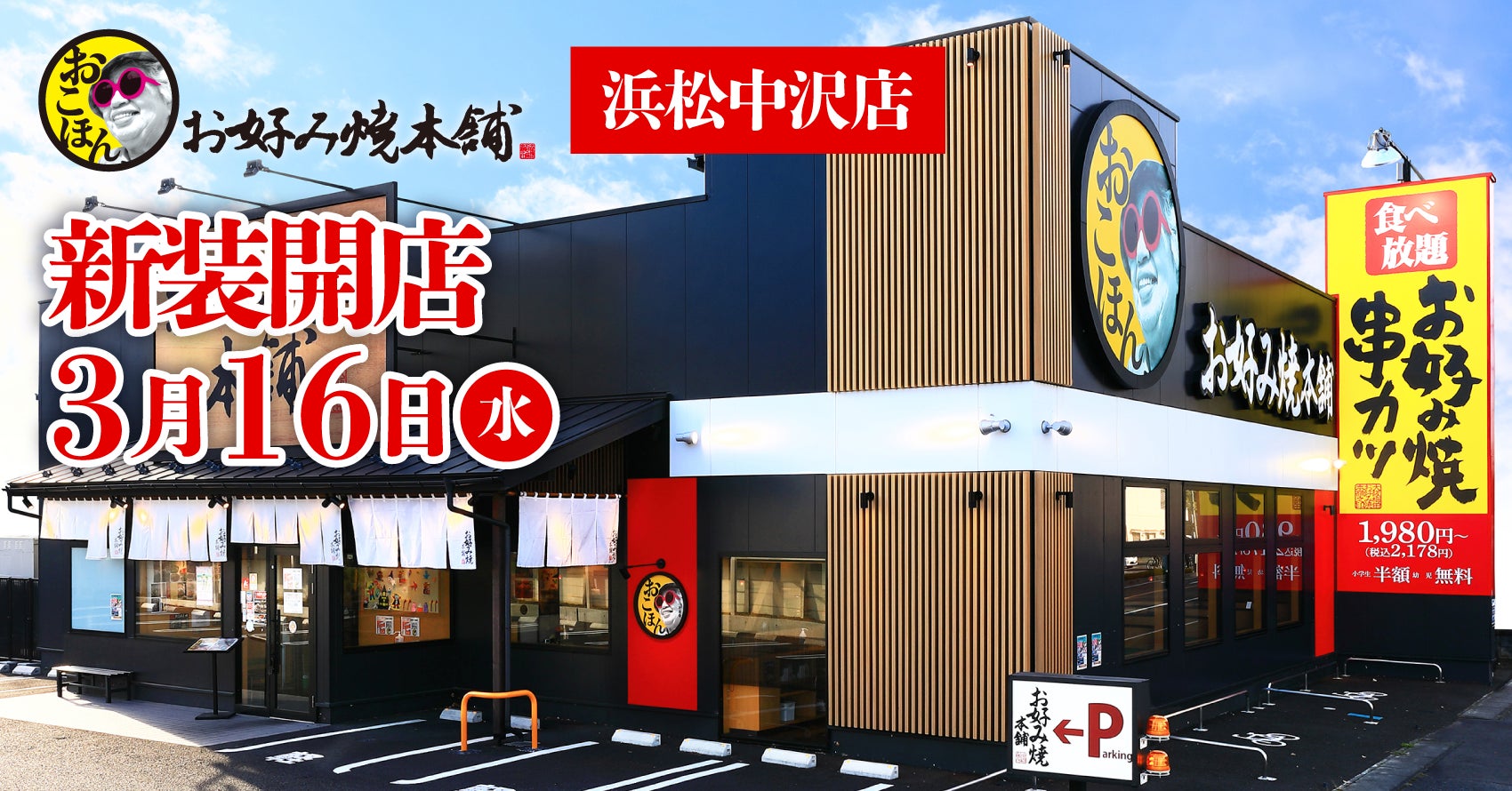 お 好み 焼 本舗 浜松 中沢 店