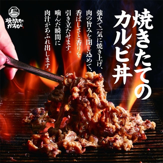 焼きたてのかるび 22年３月15日 火 愛知県岡崎市に２号店がグランドオープン 物語コーポレーションのプレスリリース