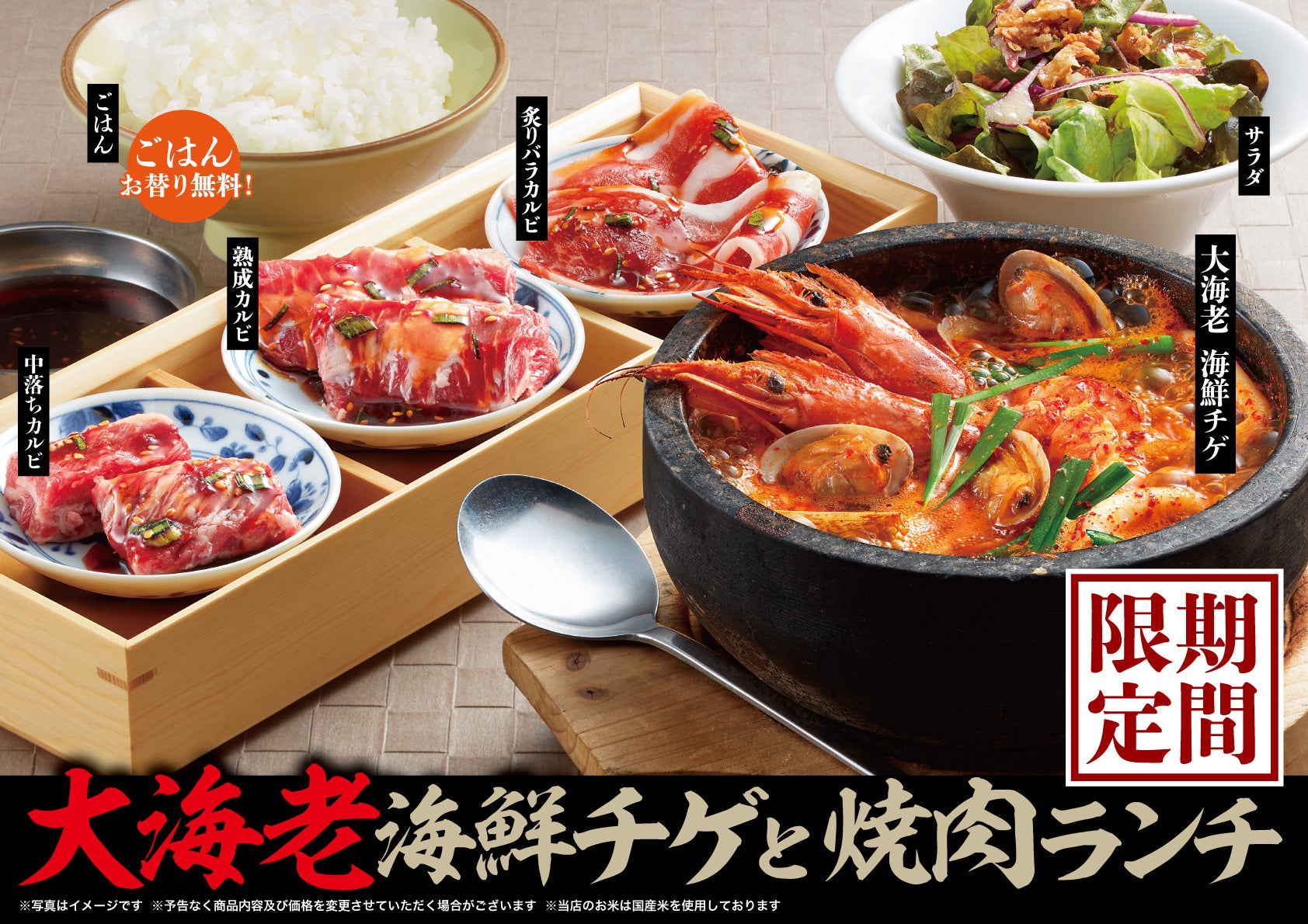 大海老入り 海鮮チゲと焼肉のランチ