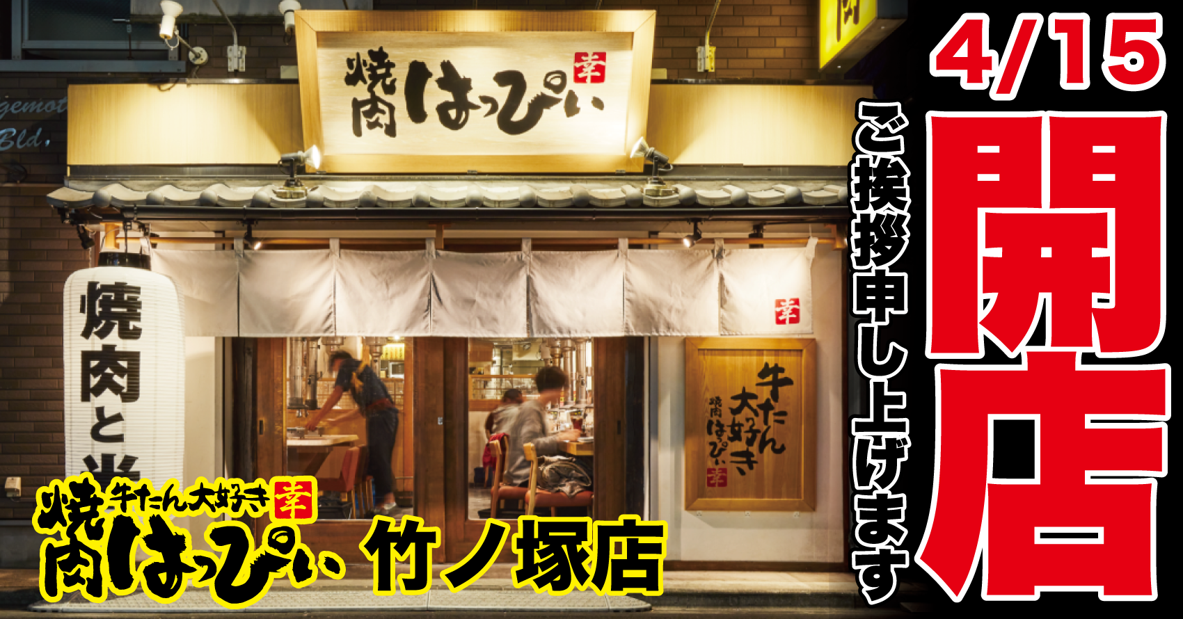 牛たん大好き 焼肉はっぴぃ 人形町店>