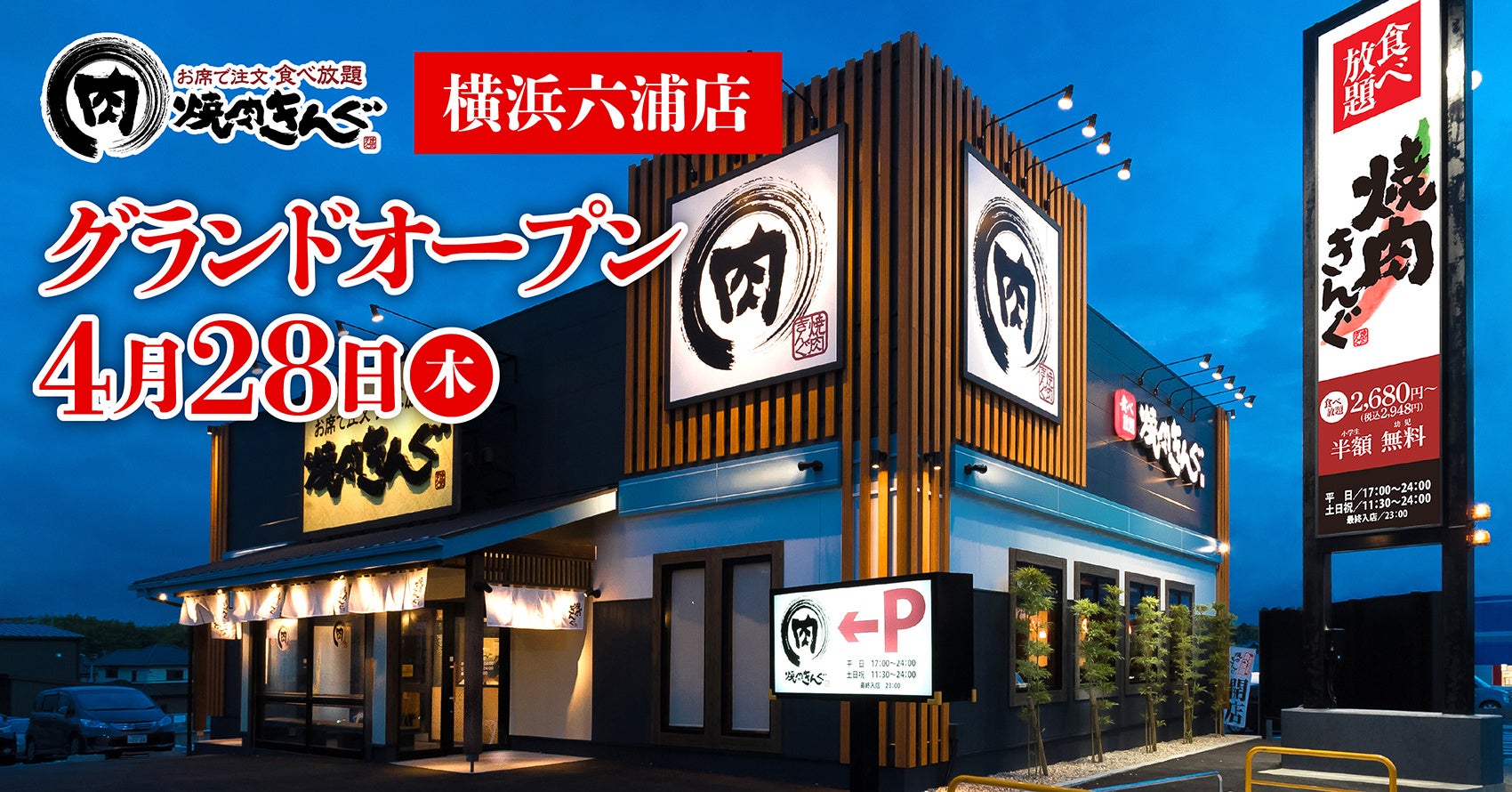焼肉きんぐ 焼⾁きんぐ】全国282店舗⽬！『焼肉きんぐ 横浜六浦店』が2022年
