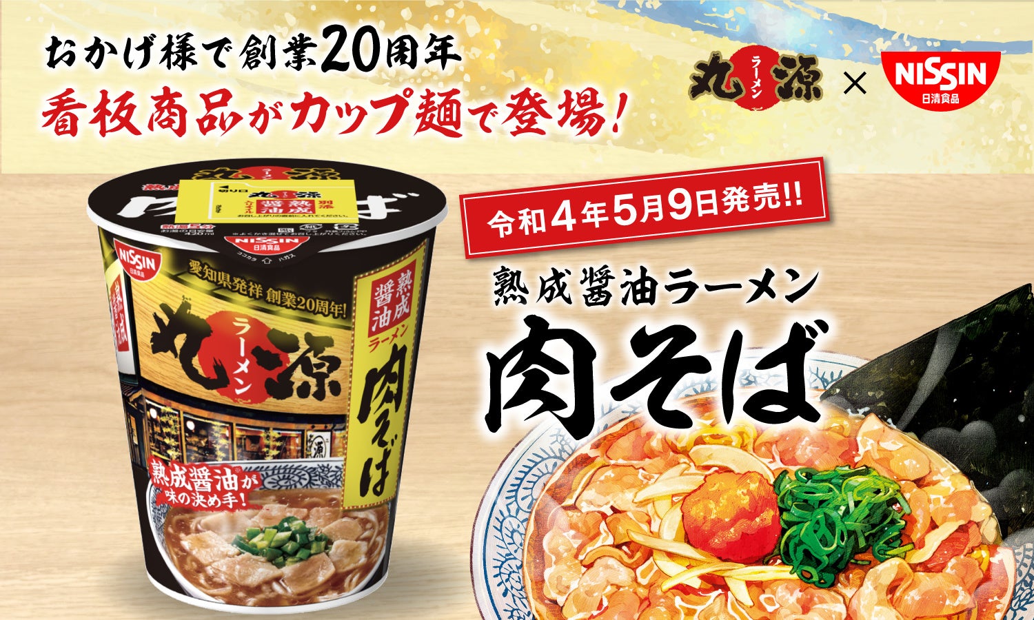 丸源ラーメン 熟成醤油ラーメン 肉そば のカップ麺が完成 5月9日 月 より全国発売開始 物語コーポレーションのプレスリリース 丸源ラーメン 熟成醤油ラーメン 肉そば のカップ麺が完成 5月9日 月 より全国発売開始 物語コーポレーションのプレスリリース