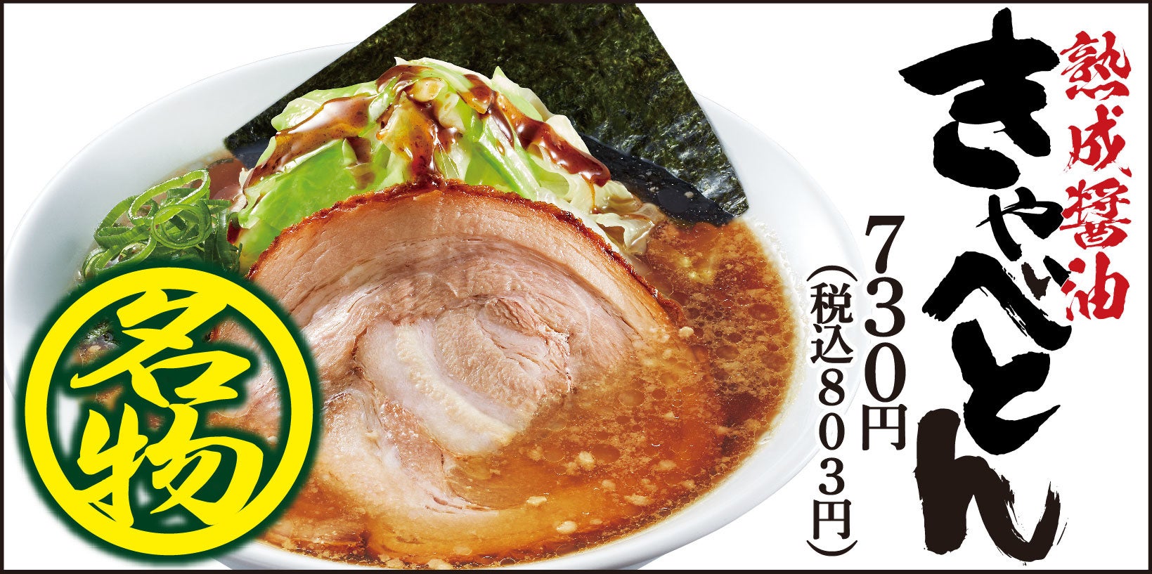 熟成醤油ラーメン きゃべとん】「餃子を楽しむ特製福袋」を4月