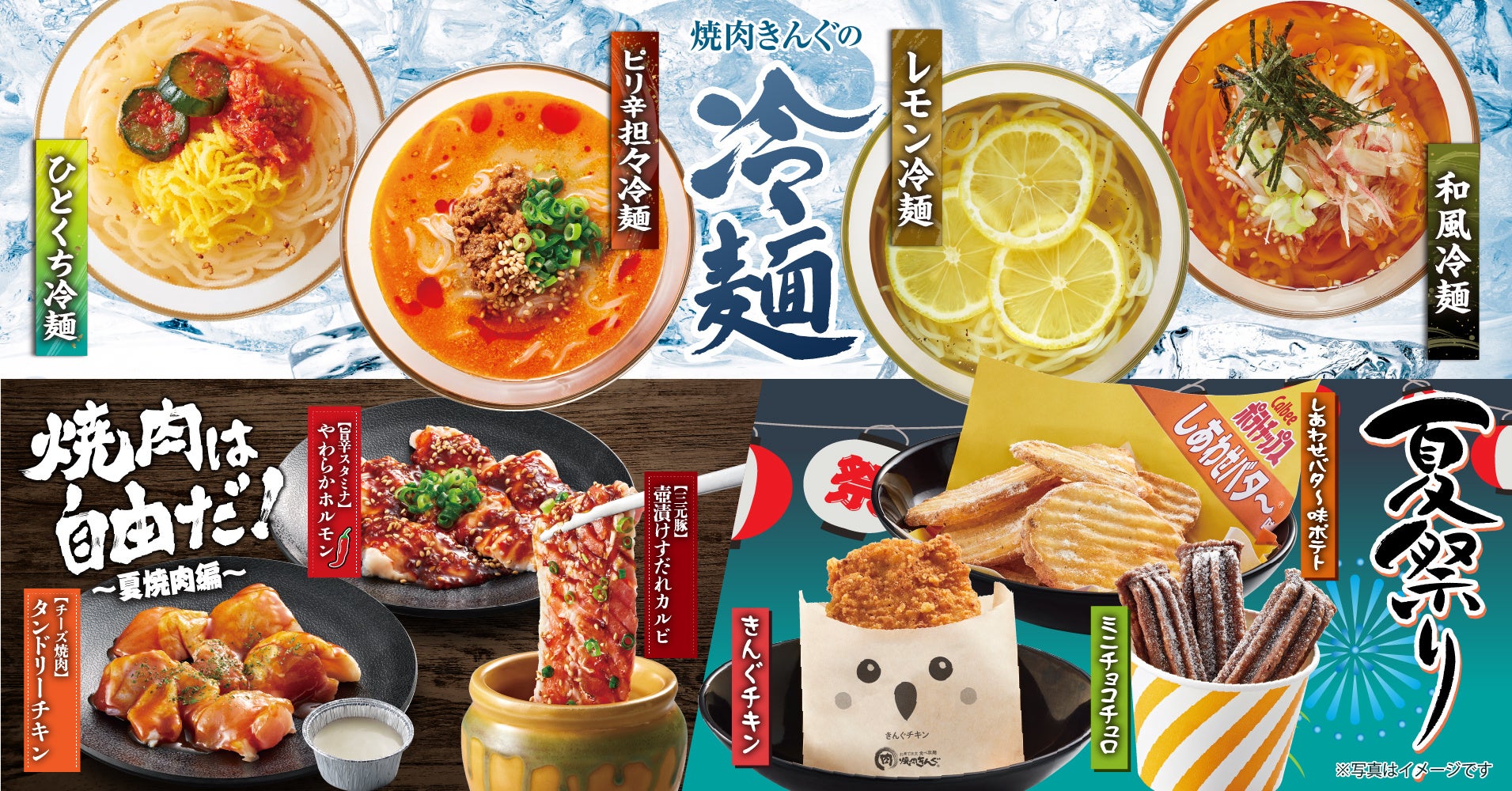 焼肉きんぐ 帰ってきた冷麺フェア 夏期間限定メニューを6月22日 水 より開催 物語コーポレーションのプレスリリース 焼肉きんぐ 帰ってきた冷麺フェア 夏期間限定メニューを6月22日 水 より開催 物語コーポレーションのプレスリリース