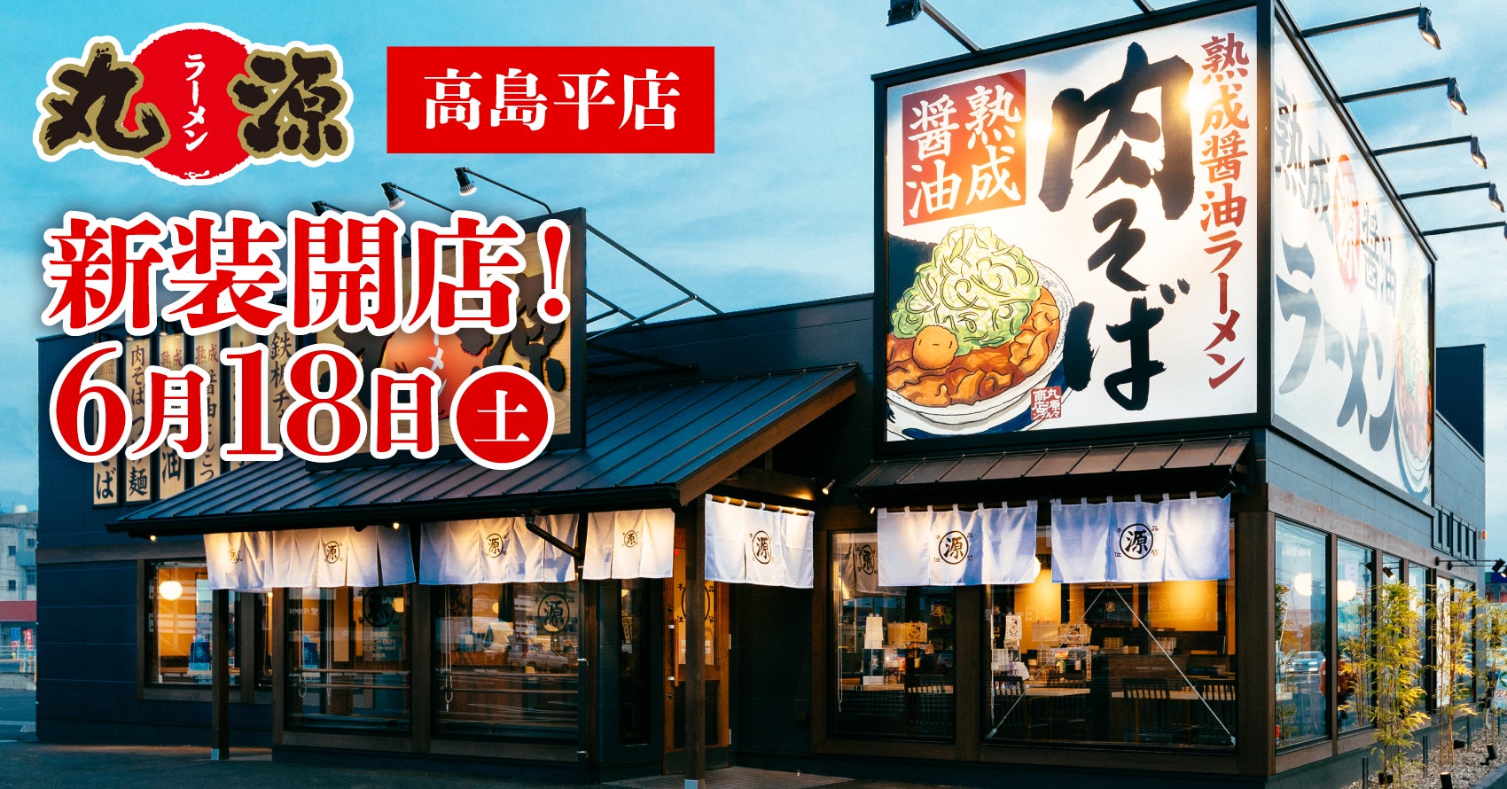丸 源 ラーメン 高島平 店