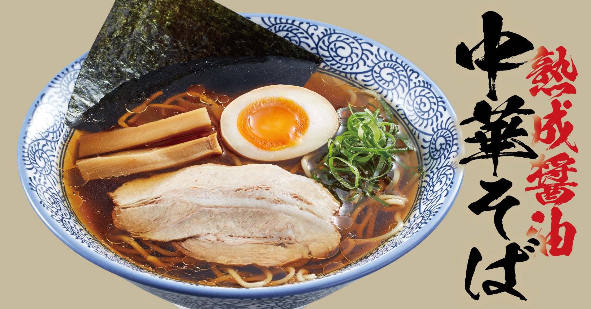 熟成醤油ラーメン きゃべとん】7月5日(火)から期間限定