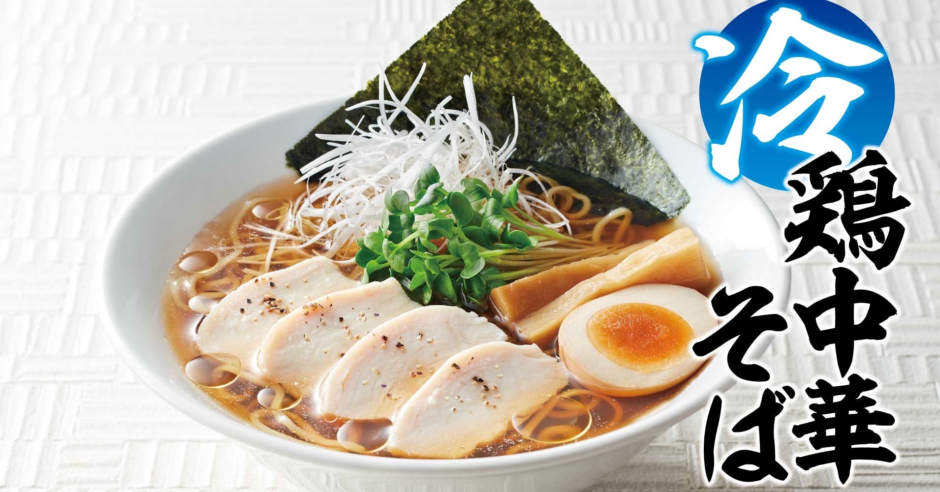 熟成醤油ラーメン きゃべとん】7月5日(火)から期間限定