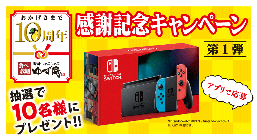 ゆず庵】アプリ会員限定！抽選で「Nintendo Switch」が当たる