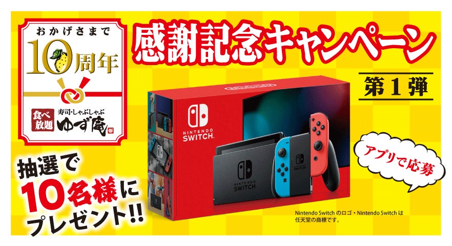 ゆず庵】アプリ会員限定!抽選で「Nintendo Switch」が当たる ゆず庵】アプリ会員限定!抽選で「Nintendo Switch」が当たる