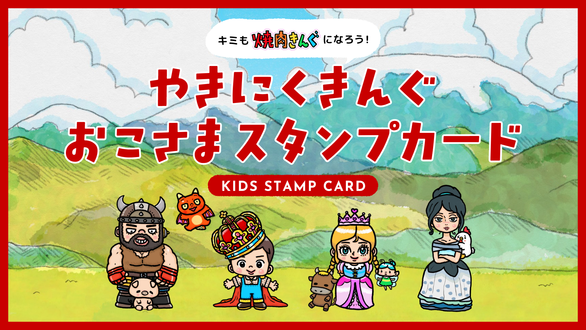 焼肉きんぐ】来店毎にプレゼントが貰える「おこさまスタンプカード」が