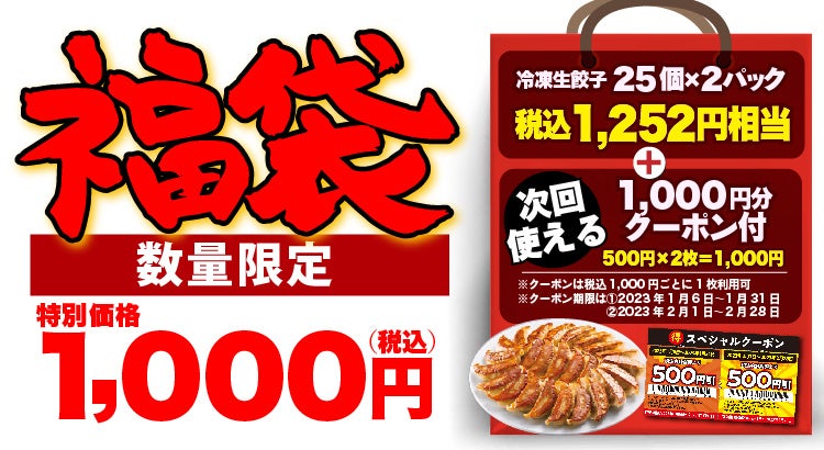 丸源ラーメン福袋!2023年ネタバレ・中身・口コミ・予約まとめ!クーポンと冷凍餃子のセットでお得!