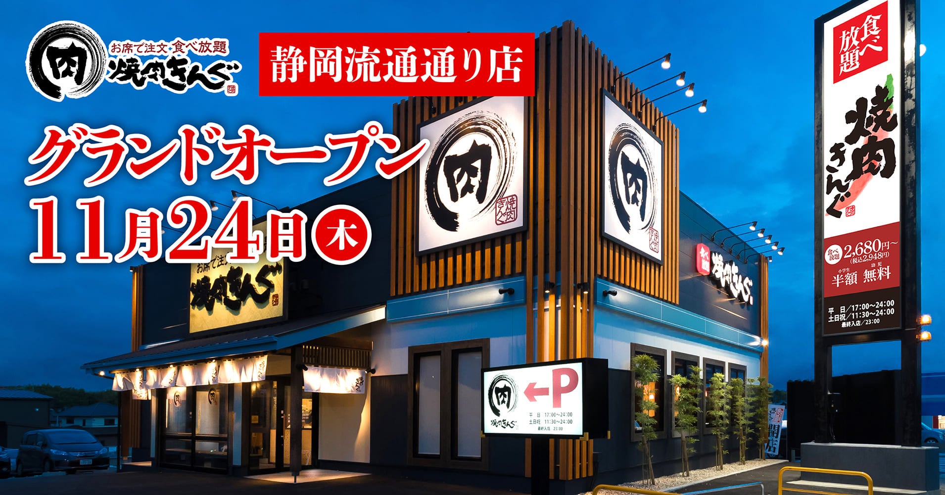 【焼肉きんぐ】全国292店舗⽬!『焼肉きんぐ 静岡流通通り店』が2022年11⽉24⽇(木)グランドオープン! 株式会社物語コーポレーションのプレスリリース 【焼肉きんぐ】全国292店舗⽬!『焼肉きんぐ 静岡流通通り店』が2022年11⽉24⽇(木)グランドオープン! 株式会社物語コーポレーションのプレスリリース
