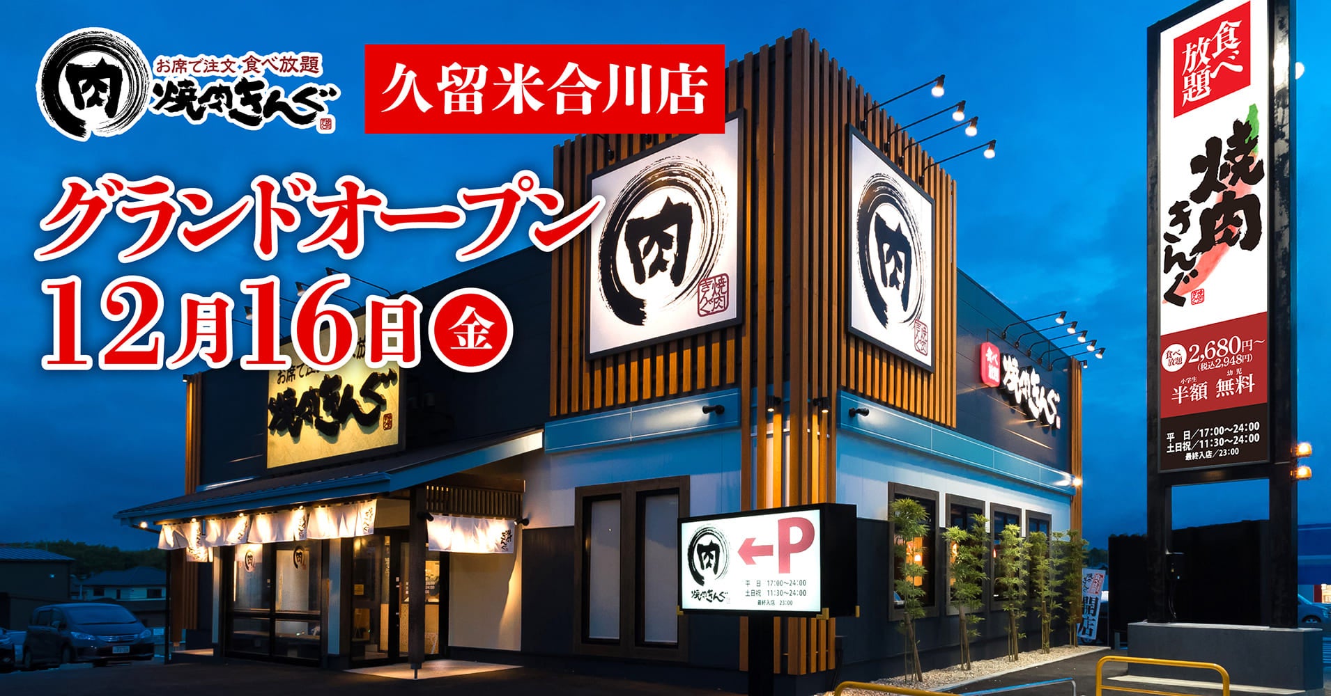 焼肉きんぐ 全国295舗目 焼肉きんぐ 久留米合川店 が22年12 16 金 グランドオープン 物語コーポレーションのプレスリリース 焼肉きんぐ 全国295舗目 焼肉きんぐ 久留米合川店 が22年12 16 金 グランドオープン 物語コーポレーションのプレスリリース