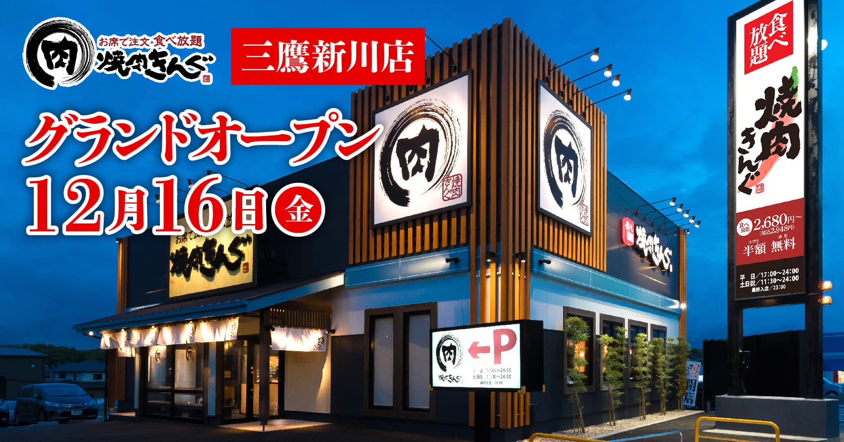 焼肉きんぐ 全国294舗目 焼肉きんぐ 三鷹新川店 が22年12 16 金 グランドオープン 物語コーポレーションのプレスリリース 焼肉きんぐ 全国294舗目 焼肉きんぐ 三鷹新川店 が22年12 16 金 グランドオープン 物語コーポレーションのプレスリリース