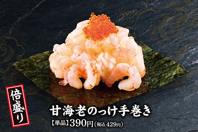 倍盛り 甘海老のっけ手巻き