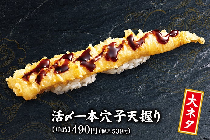 大ネタ 活〆一本穴子天握り