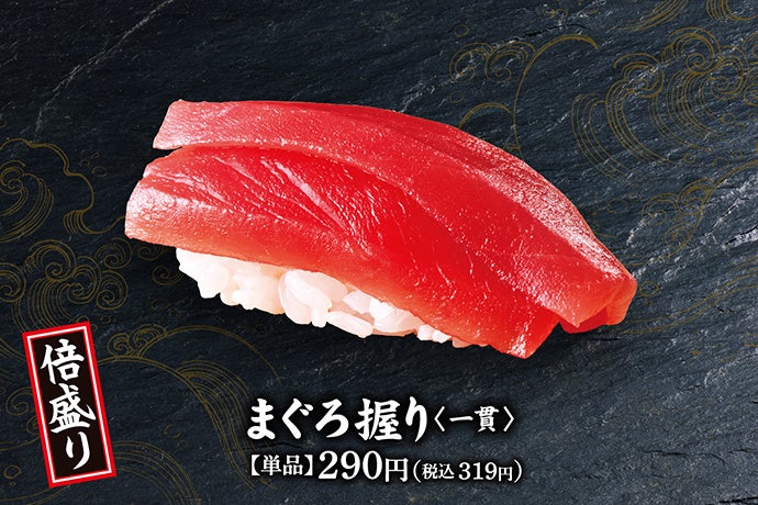倍盛り まぐろ握り(一貫) 倍盛り まぐろ握り(一貫)