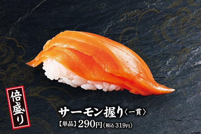 倍盛り サーモン握り(一貫)