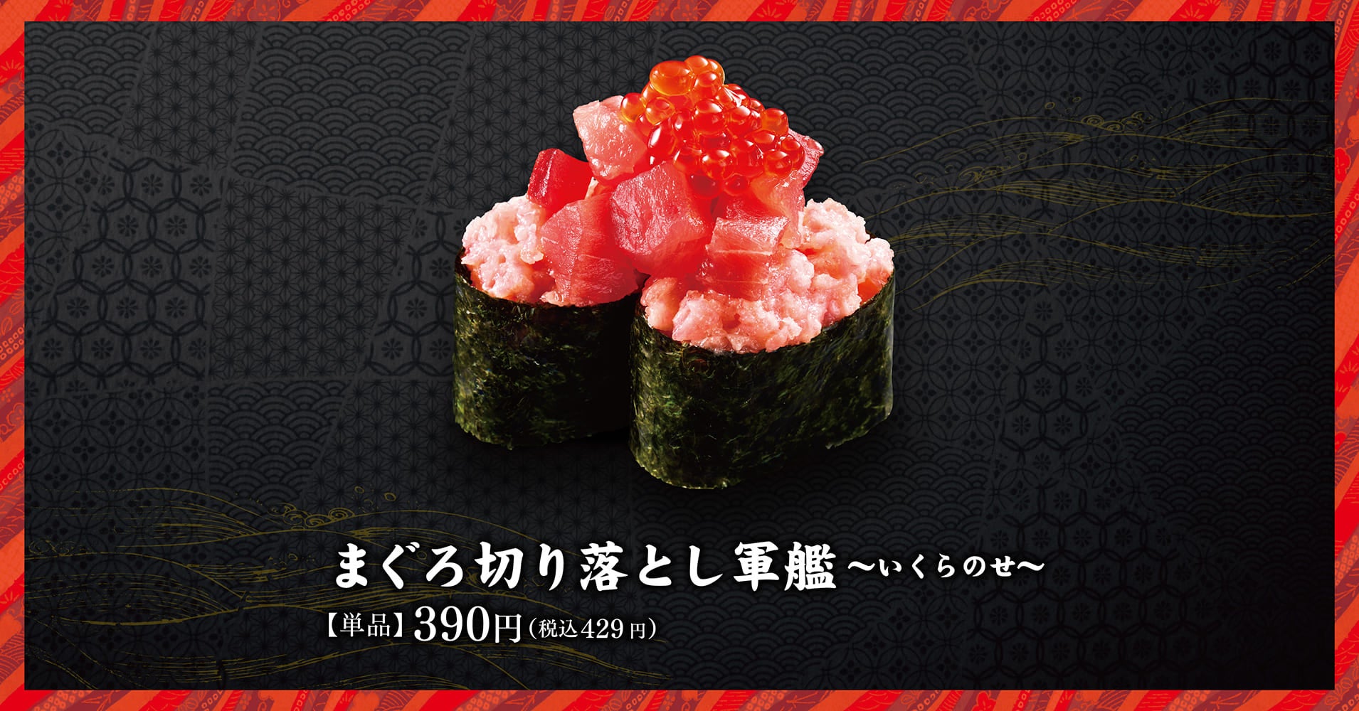 まぐろ切り落とし軍艦〜いくらのせ〜