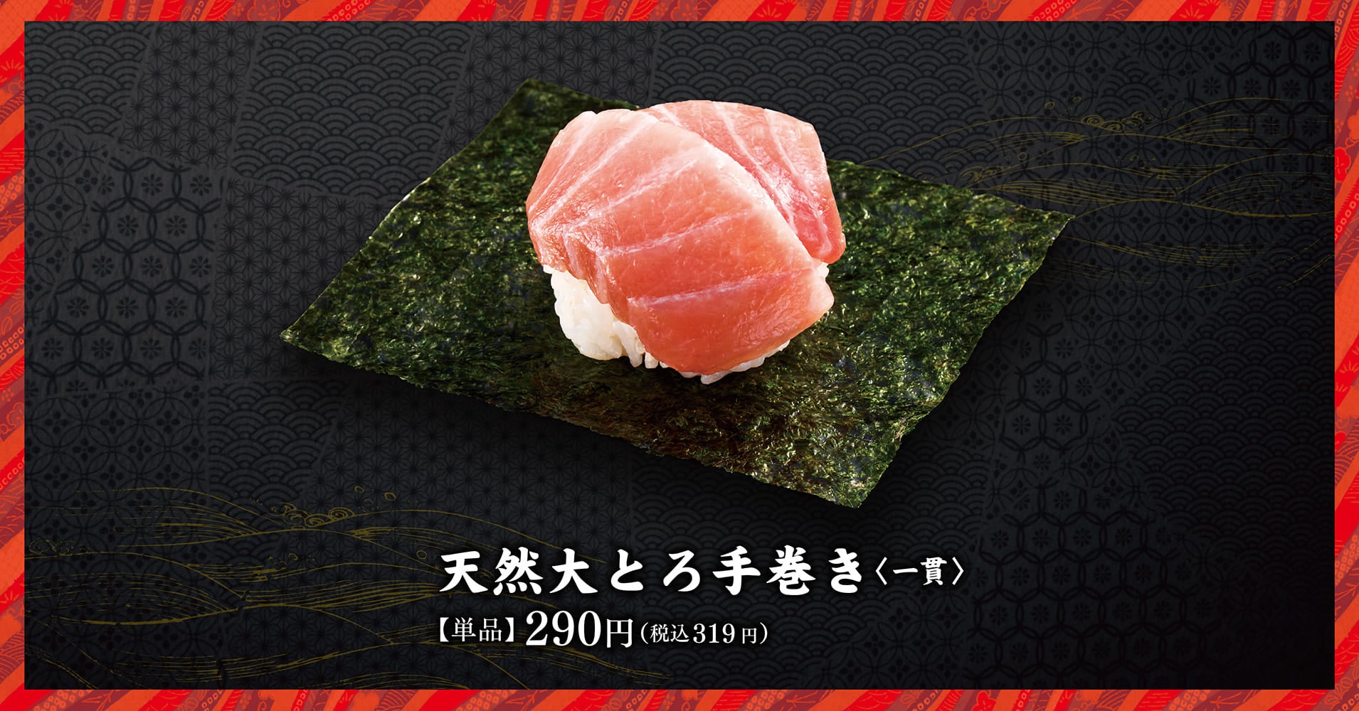 天然大とろ手巻き