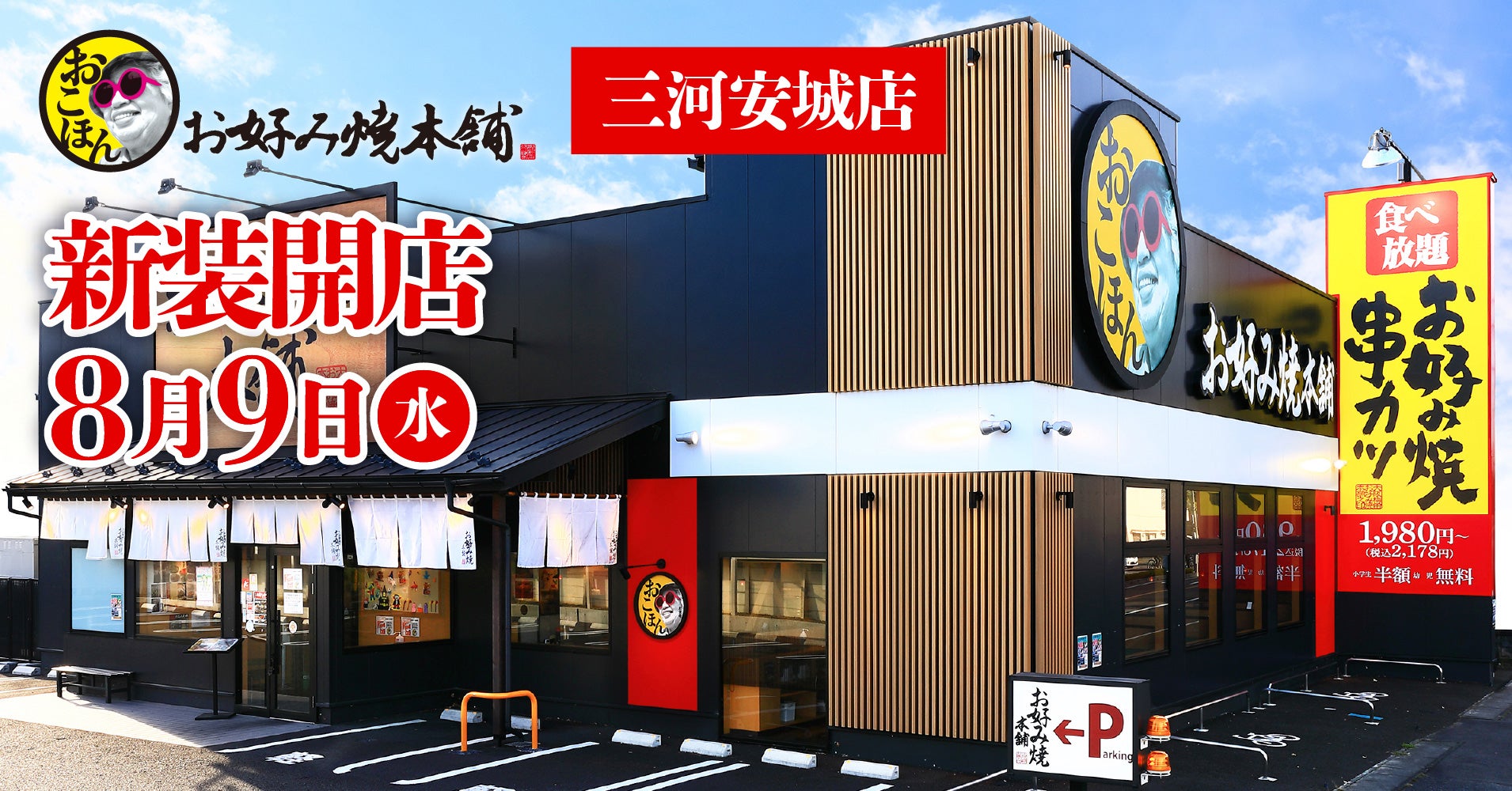 お 好み 焼 本舗 三河 安城 店