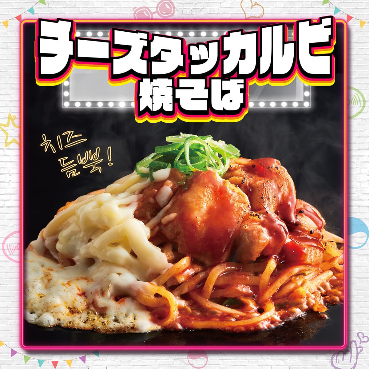 チーズタッカルビ焼そば