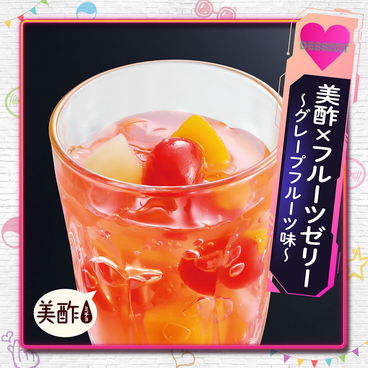 美酢×フルーツゼリー ~グレープフルーツ味~