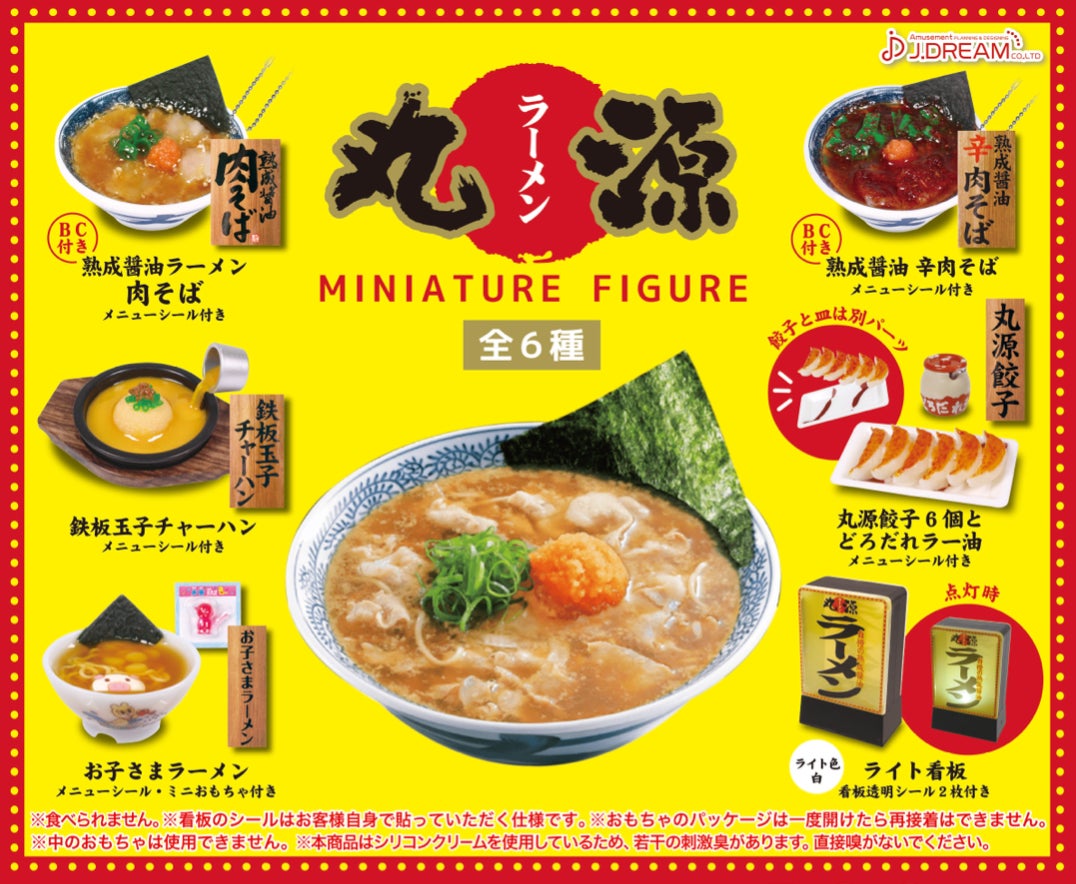 丸源ラーメン】初のミニチュアフィギュア誕生!看板メニューなど全6 丸源ラーメン】初のミニチュアフィギュア誕生!看板メニューなど全6