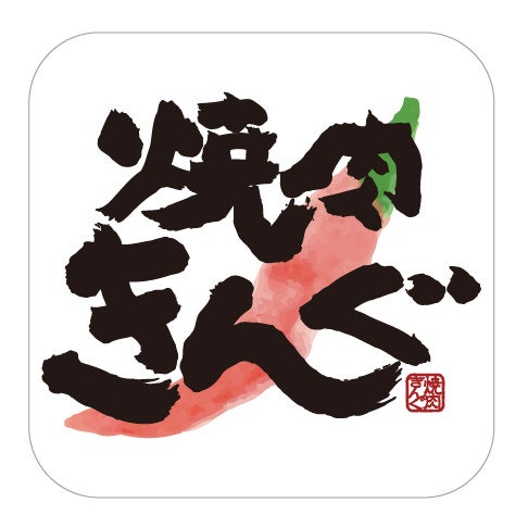 きんぐページ 焼肉きんぐ】11月22日(水)より「ぐるぐるまぜてね きんぐ