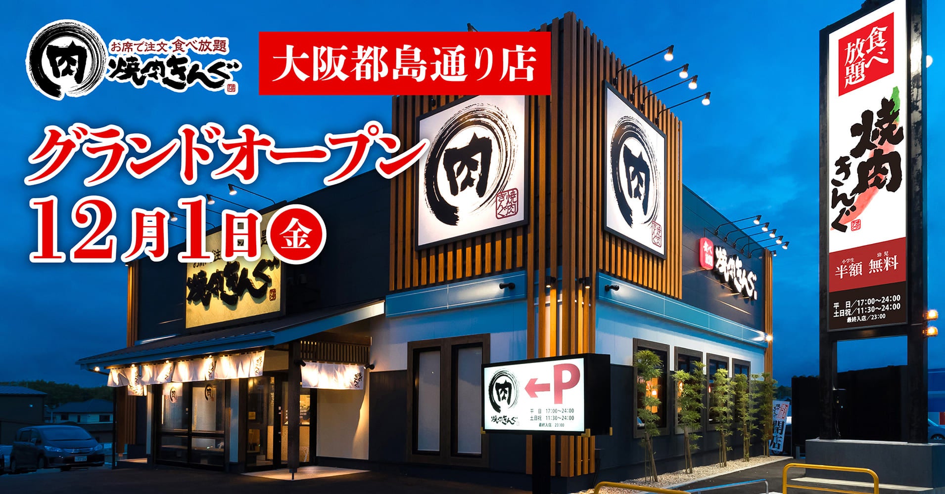 焼肉きんぐ きんぐコース4名様 無料券 対象店舗 記載の大阪