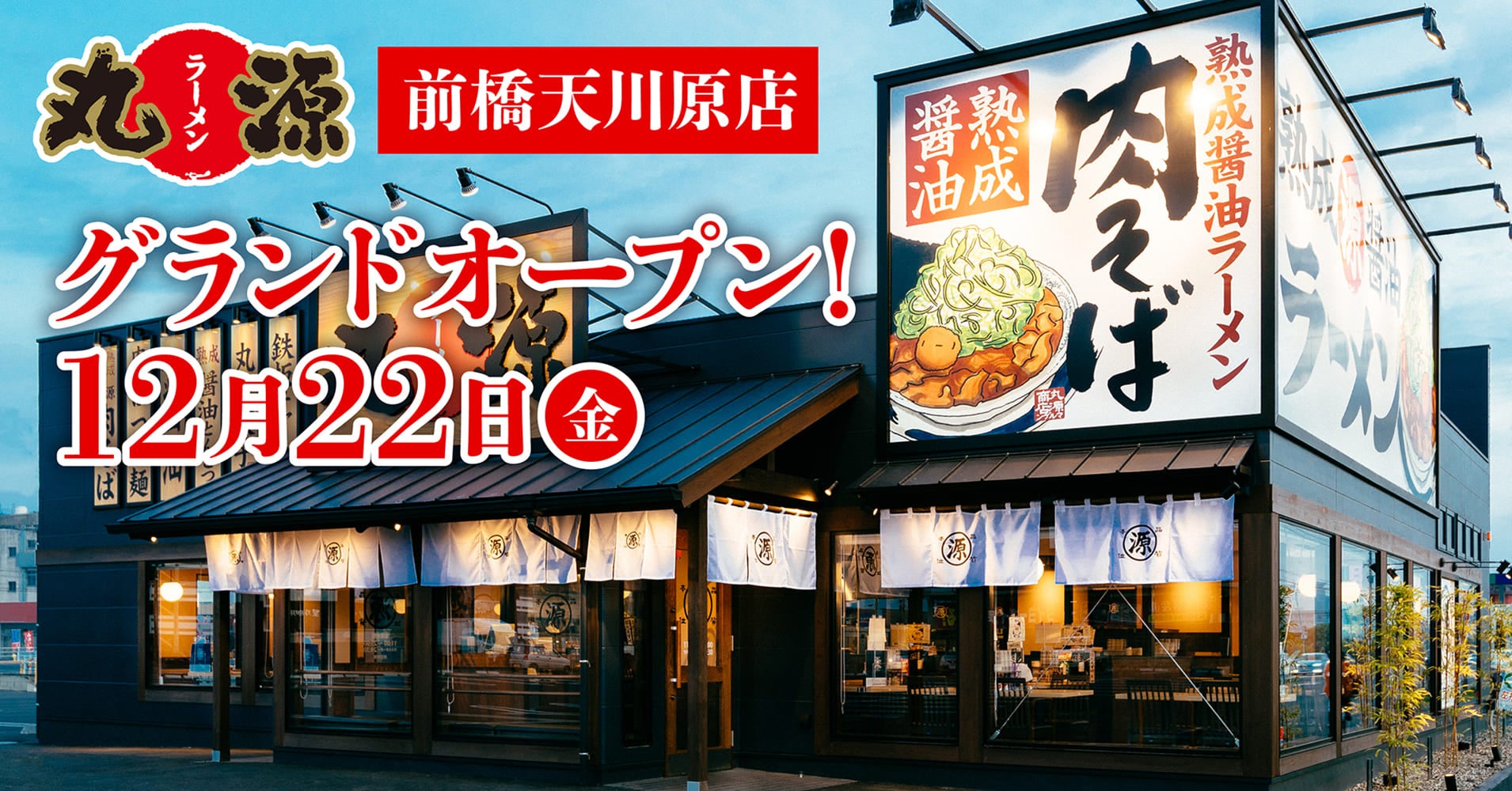 丸源ラーメン】『丸源ラーメン 前橋天川原(まえばしあまがわばら