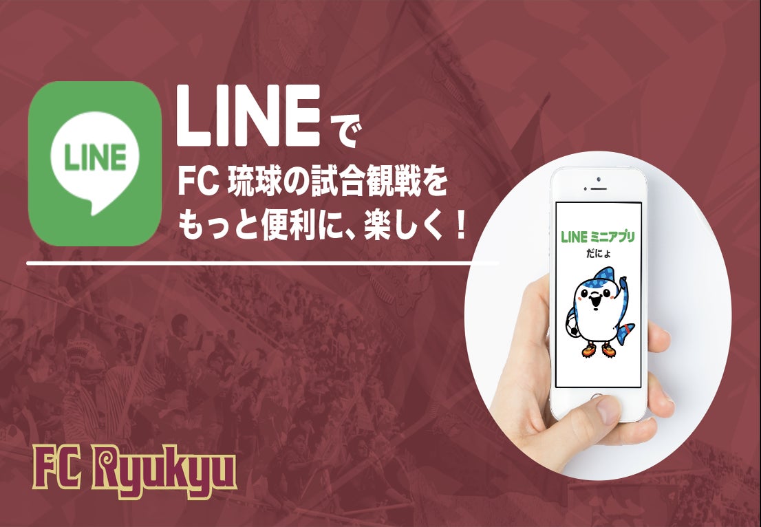 「FC琉球」が「LINEミニアプリ」提供開始！QRチケットや会員証表示、抽選会機能も。JリーグIDと連携必要。LINE限定キャンペーンも。