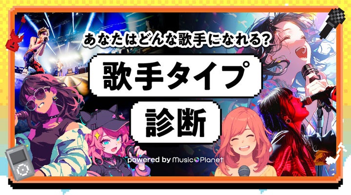 Music Planetが提供する『歌手タイプ診断』であなたの活動スタイルを見つけよう! Music Planetが提供する『歌手タイプ診断』であなたの活動スタイルを見つけよう!