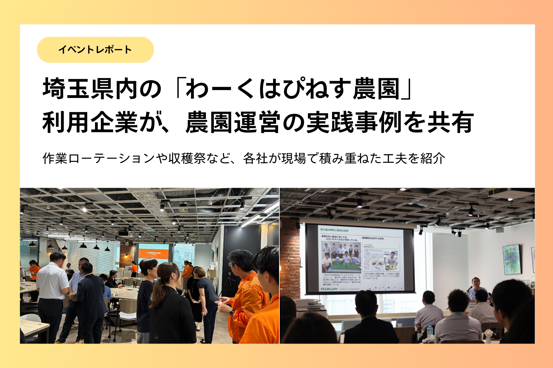 埼玉県内の「わーくはぴねす農園」利用企業が、農園運営の実践事例を共有