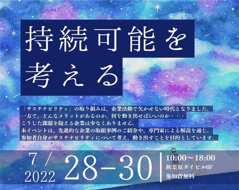 【サステナビリティ担当必見】業界注目講師陣によるイベントを開催!
