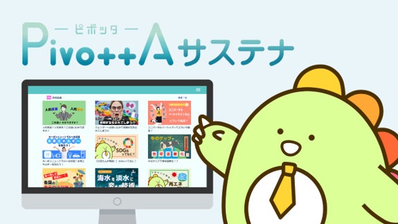 サステナビリティを学ぶ動画研修サービス『PivottAサステナ サステナビリティを学ぶ動画研修サービス『PivottAサステナ