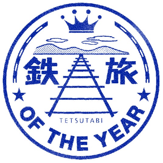 鉄道好き著名人今年も出演!グランプリは当日投票にて決定!「第15回鉄旅オブザイヤー」結果発表・授賞式開催 鉄道好き著名人今年も出演!グランプリは当日投票にて決定!「第15回鉄旅オブザイヤー」結果発表・授賞式開催