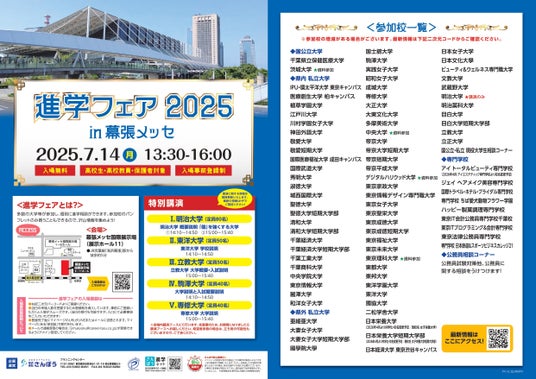 7/14(月)「進学フェア2025in幕張メッセ」開催!約70校の大学・専門学校が参加! 7/14(月)「進学フェア2025in幕張メッセ」開催!約70校の大学・専門学校が参加!