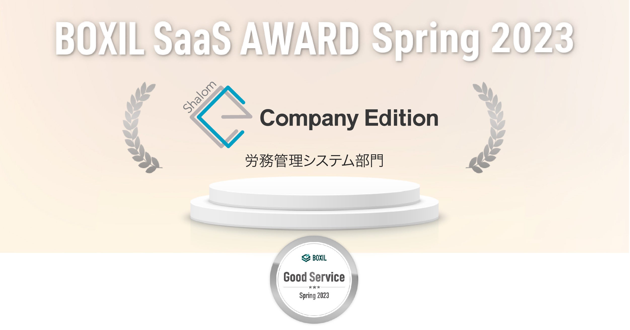 「BOXIL SaaS AWARD Spring 2023」労務管理システム部門で「Good Service」に選出